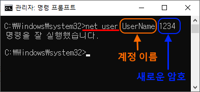 관리자: 명령 프롬프트
C:\Windows\system32&gt;net user UserName 1234
명령을 잘 실행했습니다.

C:\Windows\system32&gt;