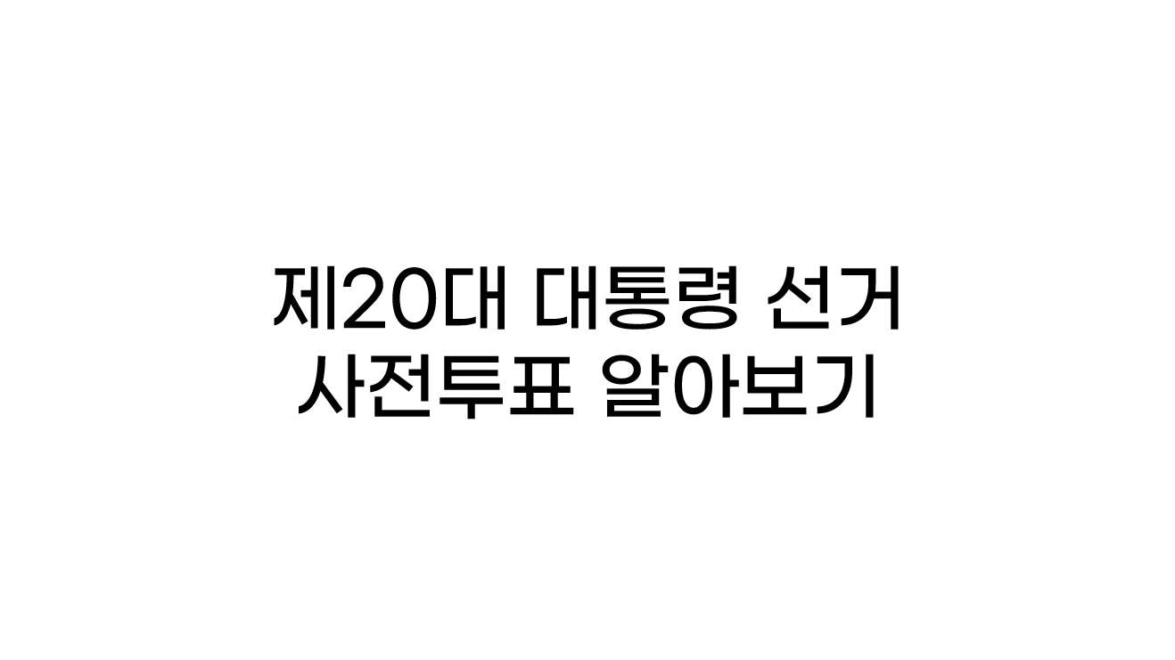  20대 대통령 선거 사전 투표 장소, 선거권 및 준비물 알아보기