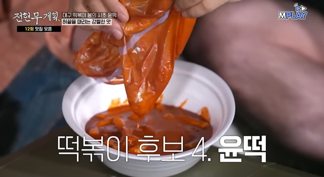 전현무계획 대구 떡볶이 맛집 (중떡&amp;#44; 방떡&amp;#44; 달떡&amp;#44; 윤떡) 위치 및 정보