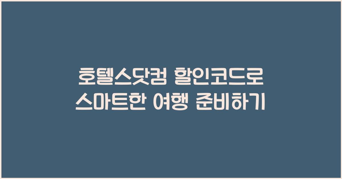 호텔스닷컴 할인코드