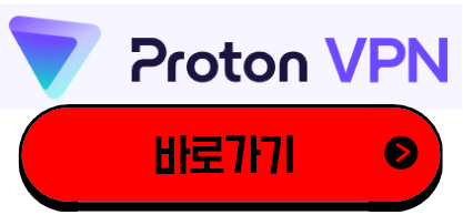 Proton VPN 바로가기