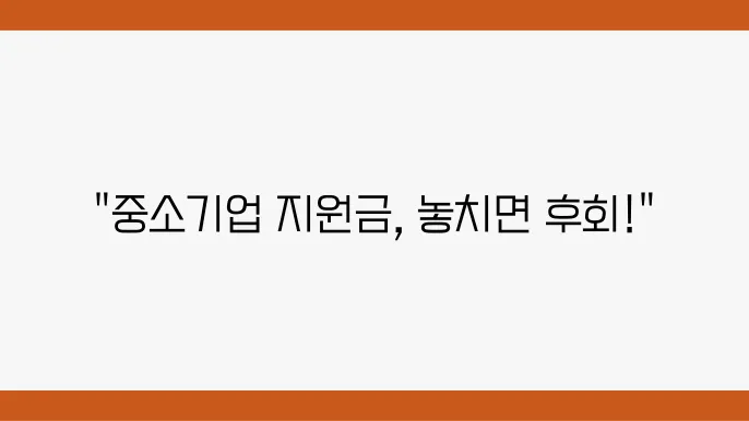 중소기업 고용지원금 혜택 설명