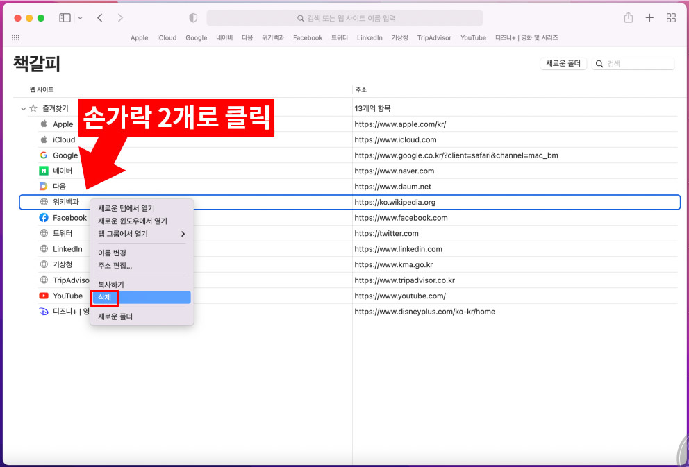 사파리 즐겨찾기 편집