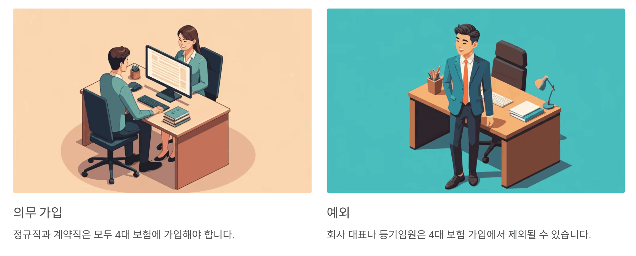 일반 근로자의 4대 보험