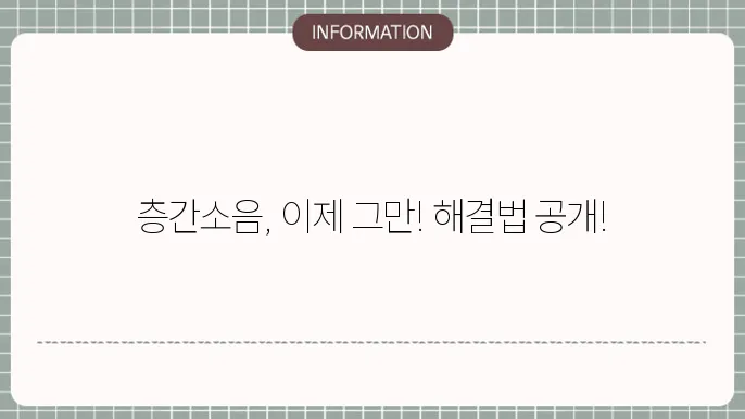 층간소음해결방법