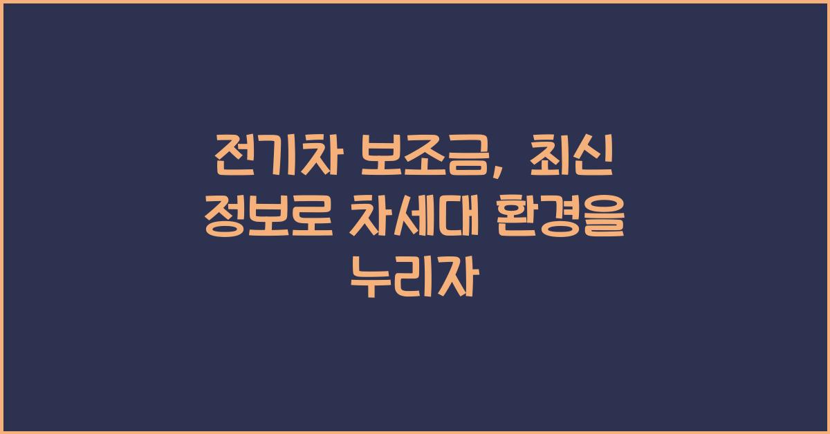 전기차 보조금, 최신 정보