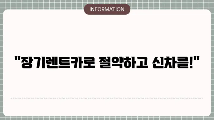 리스 무보증 신차 가격 비교 삽화