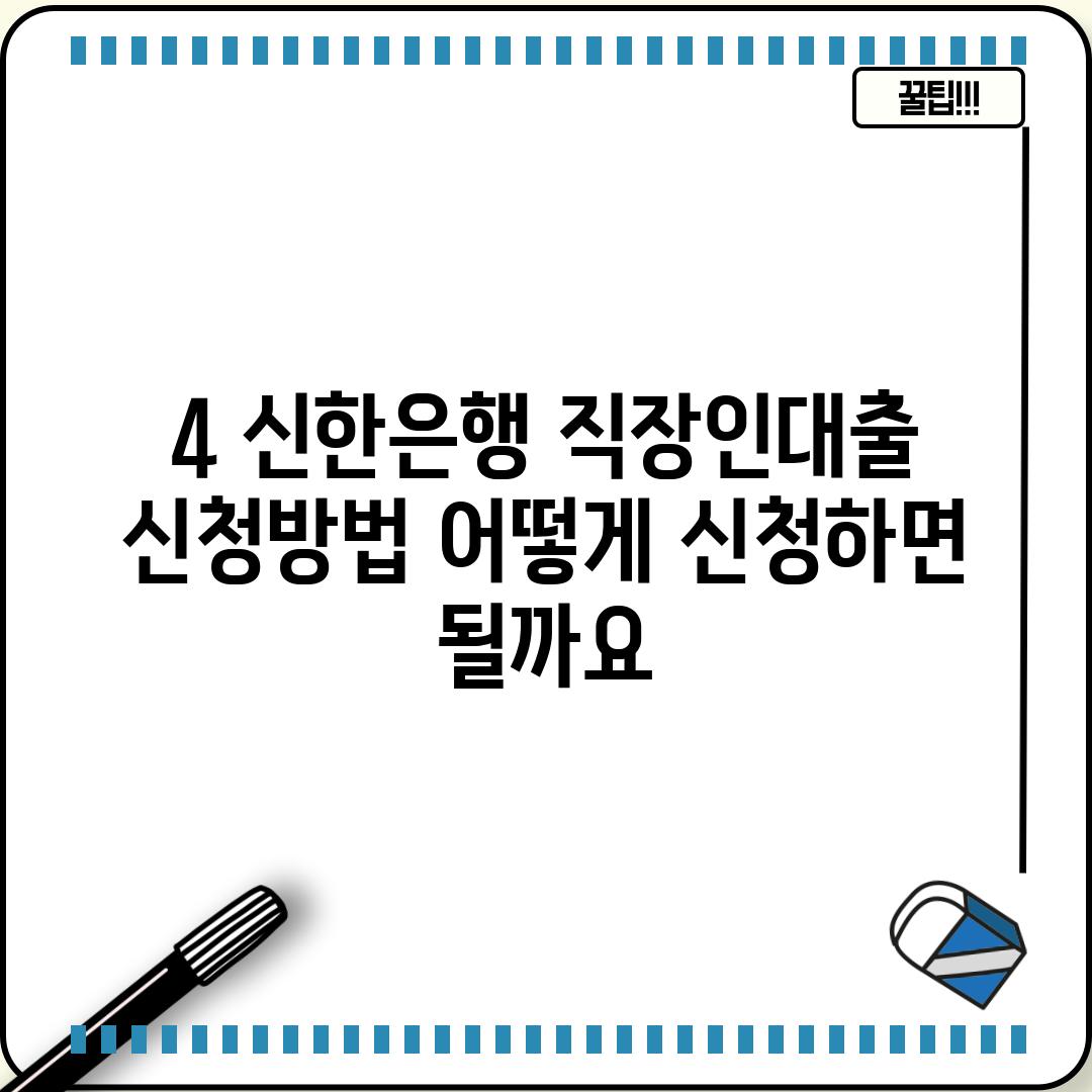 4. 신한은행 직장인대출 신청방법: 어떻게 신청하면 될까요?