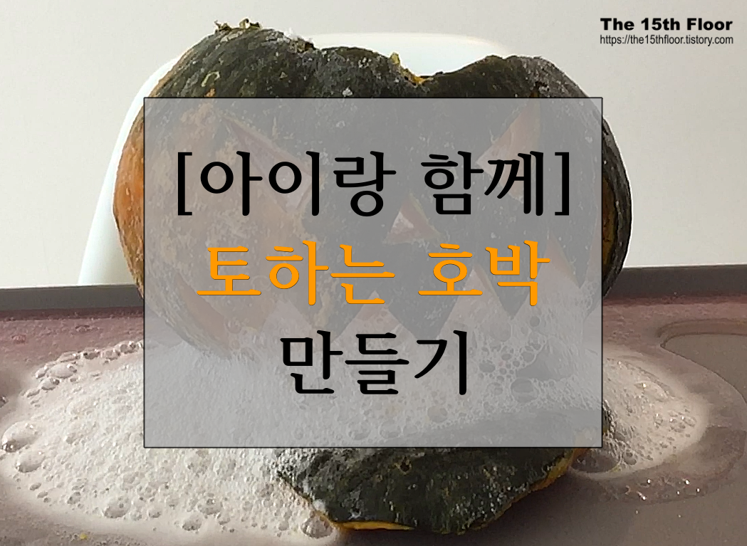  [집에서 아이랑 놀기-06] 아이랑 함께 토하는 호박 만들기