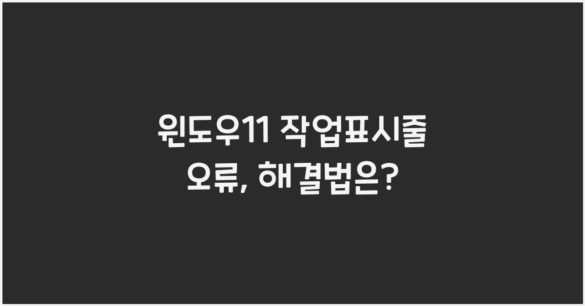 윈도우11 작업표시줄 오류