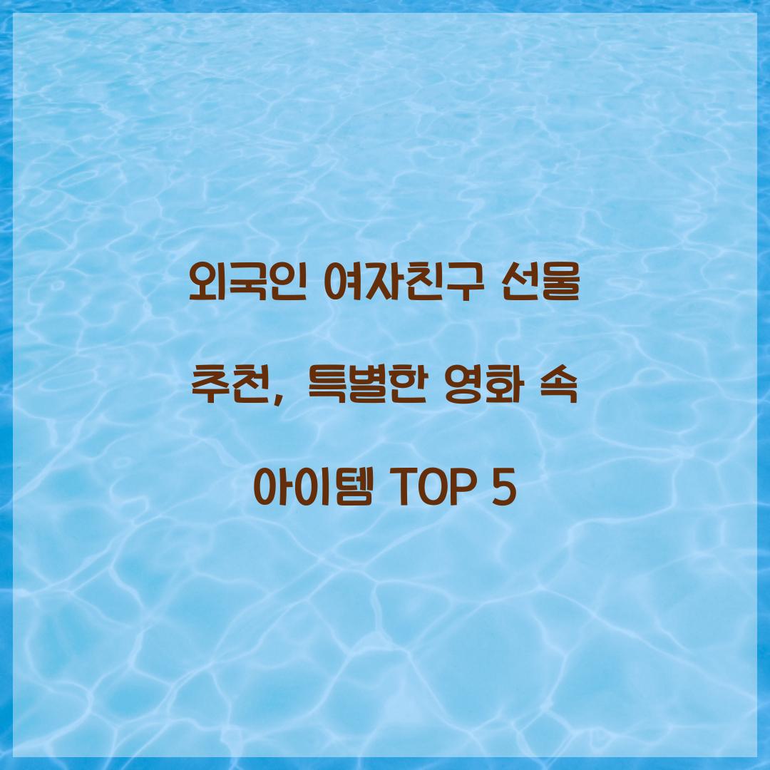 외국인 여자친구 선물 추천