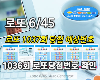 1036회 로또 당첨번호 1037회 예상번호 생성