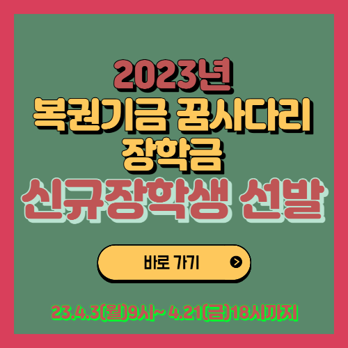  복권기금 꿈사다리 장학금 SOS 장학금 신규 장학생 선발 지금 신청하세요.