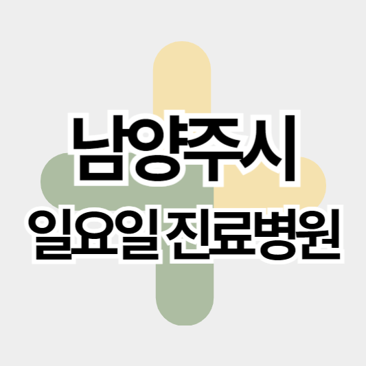 남양주시_일요일진료병원_썸네일