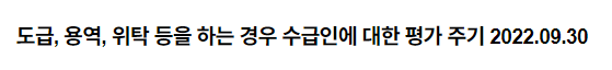 도급, 용역, 위탁 등을 하는 경우 수급인에 대한 평가 주기 2022.09.30