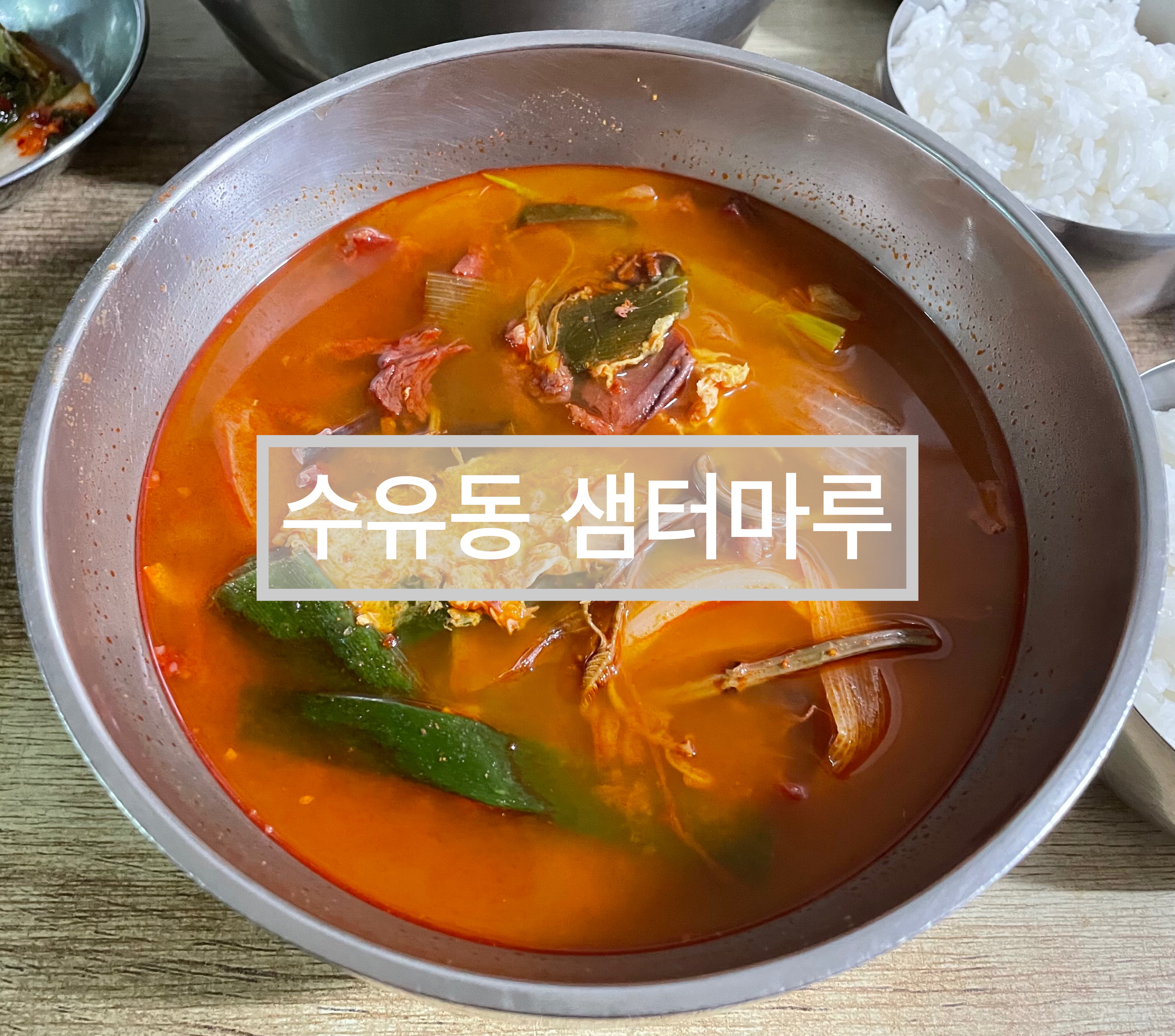  419탑 맛집. 수유동 샘터마루. 육개장이 맛있는 식당.