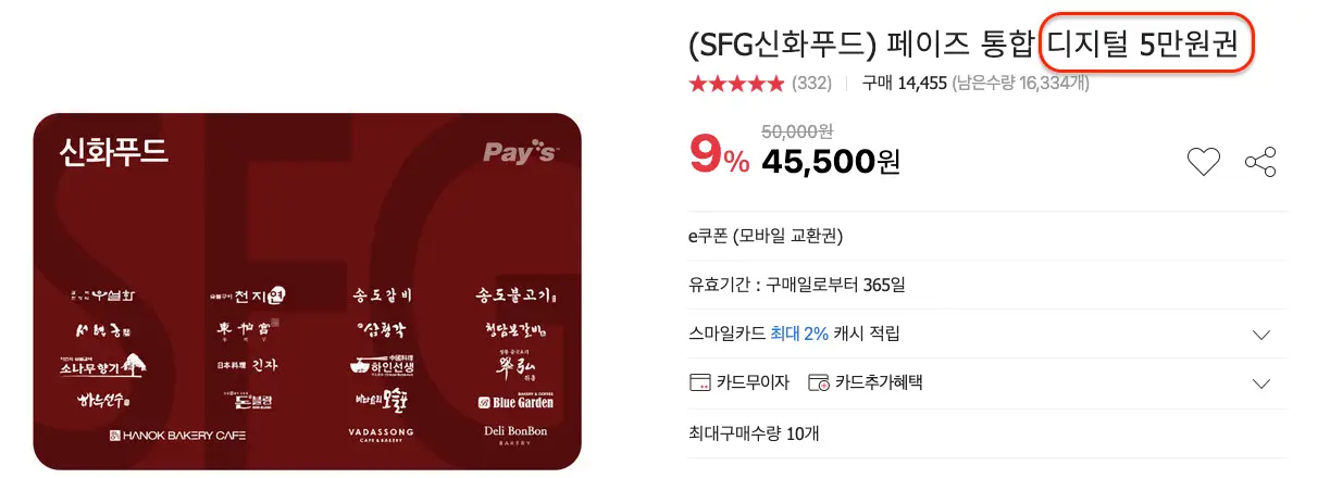 옥션-SFG신화푸드-5만원권