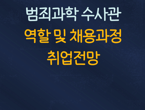  범죄과학 수사관의 역할 및 채용과정, 앞으로의 전망