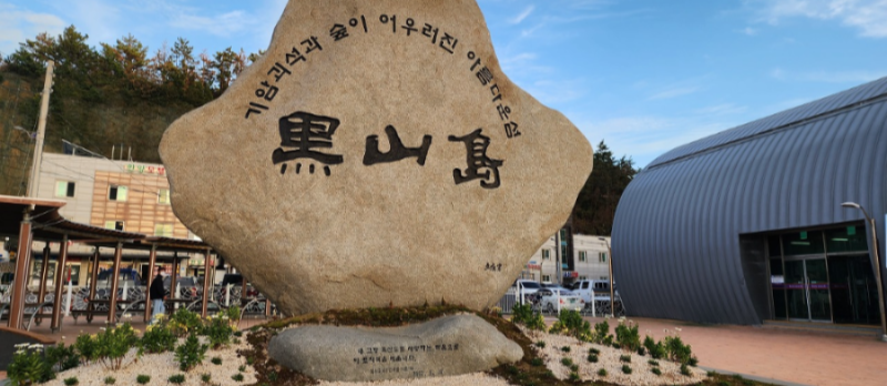 흑산도