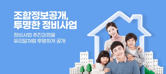  지역주택조합 정보…서울시 '정비사업 정보몽땅'에 공개