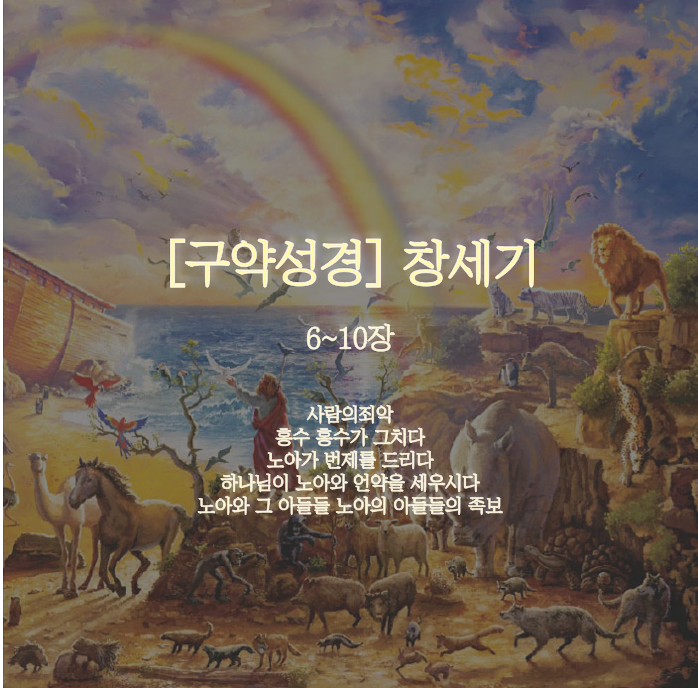  [구약성경] 창세기 6~10장