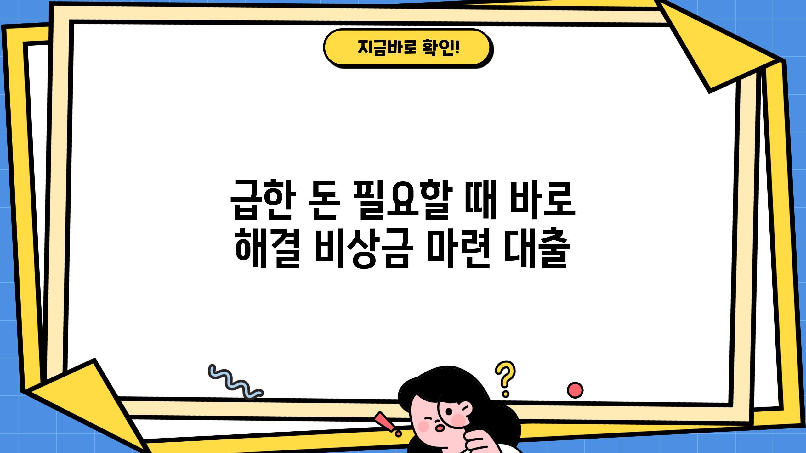 급한 돈 필요할 때 바로 해결 비상금 마련 대출