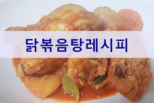  집에서 닭볶음탕 만드는 방법