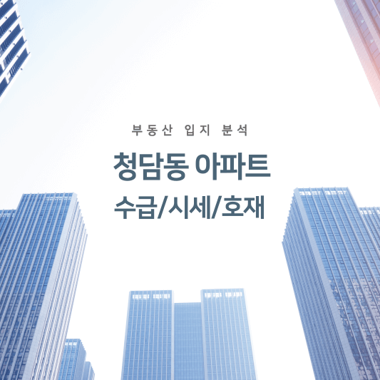 청담동 아파트 수급/시세/호재