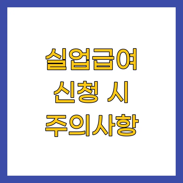 실업급여 신청 시 주의사항