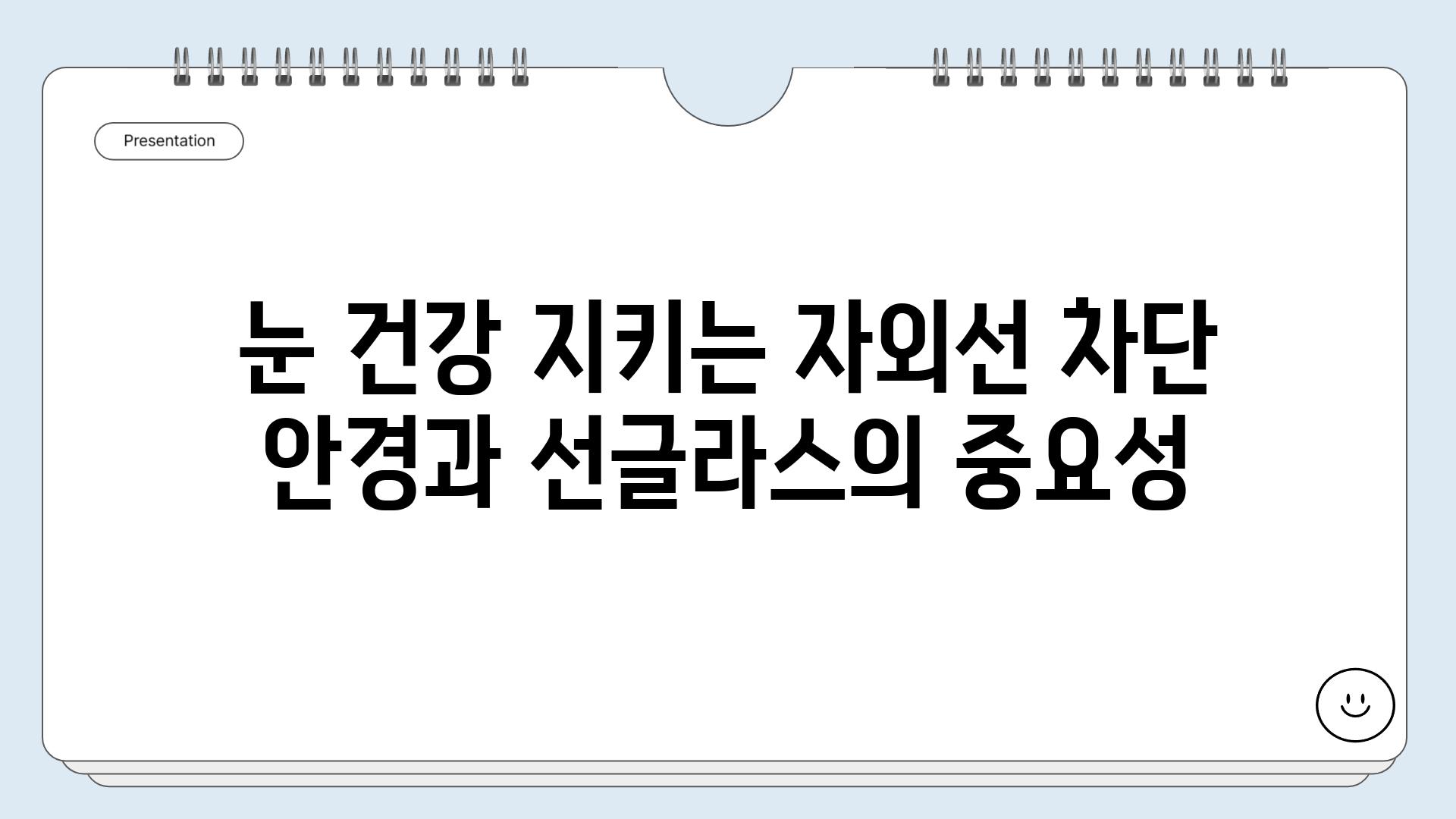 눈 건강 지키는 자외선 차단 안경과 선글라스의 중요성