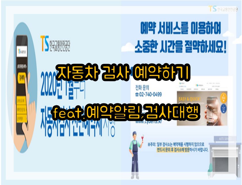  자동차검사 예약하기 (feat 예약알림,대행)