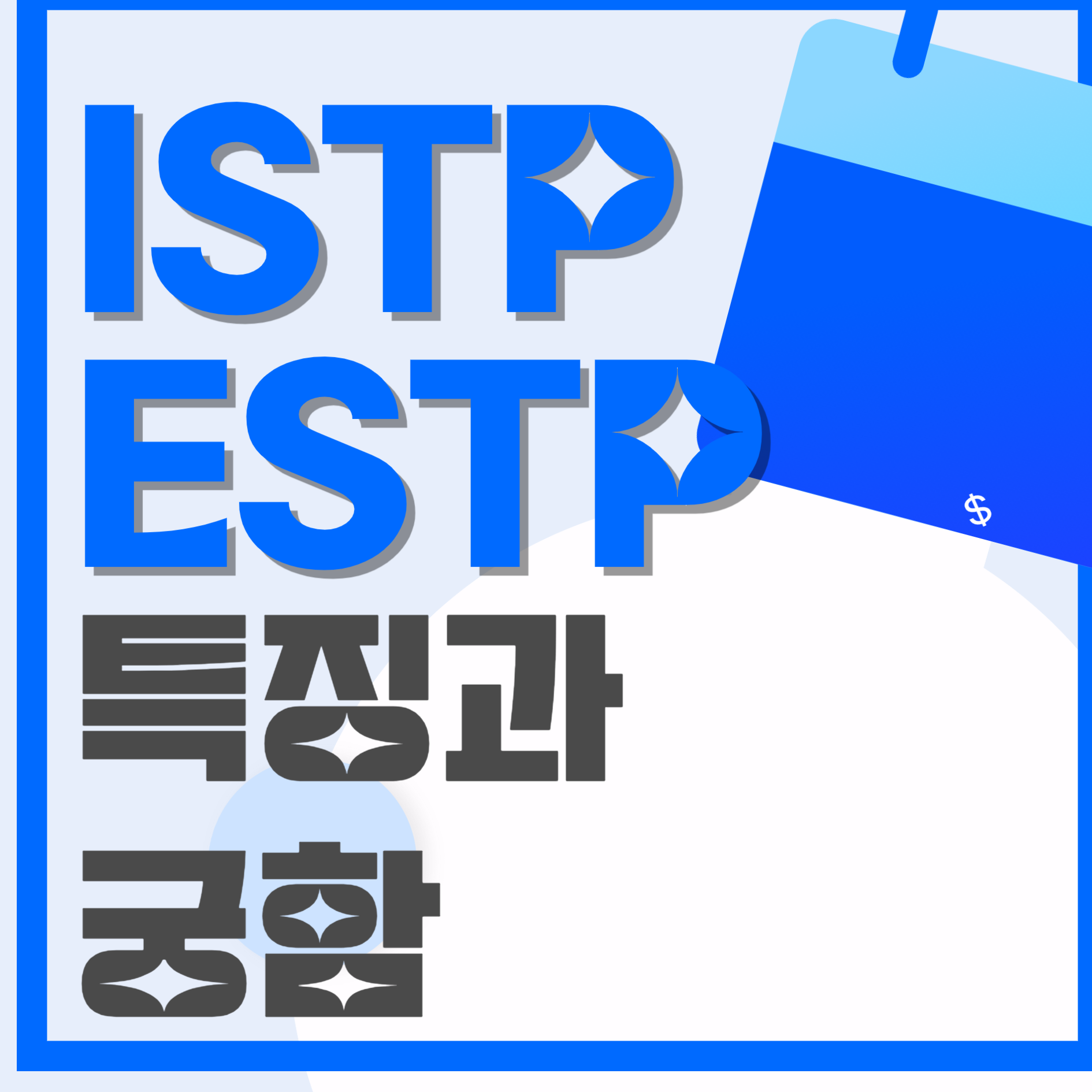 ISTP ESFP