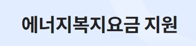  정부지원금 난방비 에너지복지요금 지원 신청방법