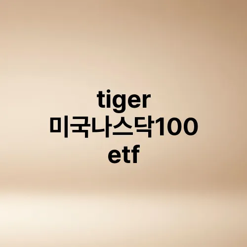 tiger 미국나스닥100 etf