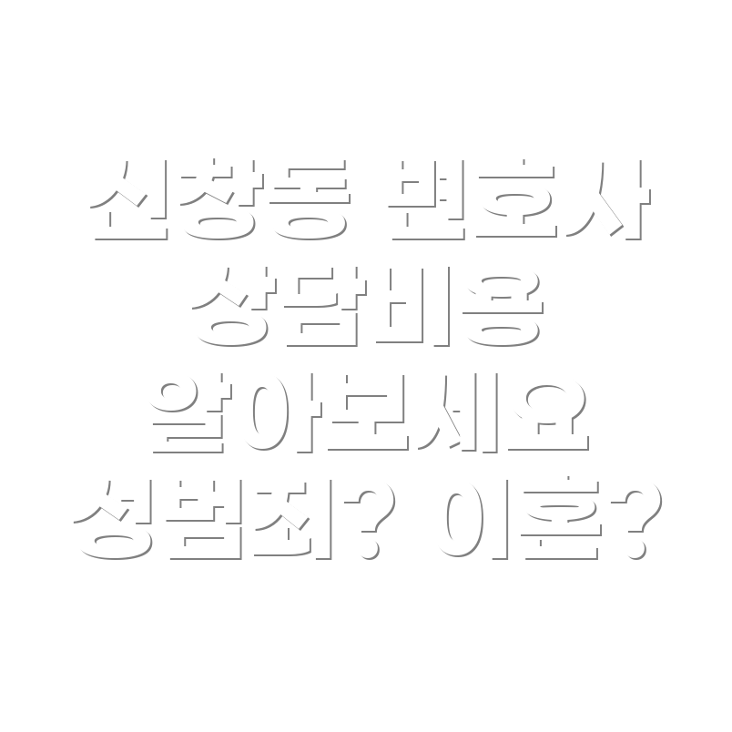 변호사 선임비용
