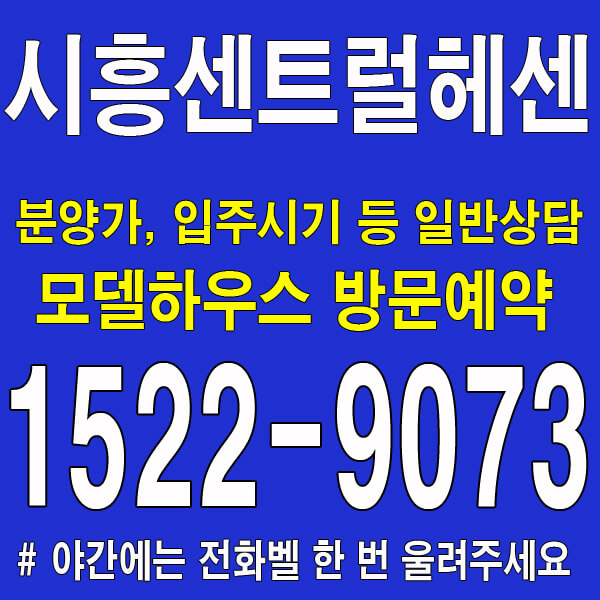 시흥-센트럴-헤센-잔여세대-특별분양-대표번호