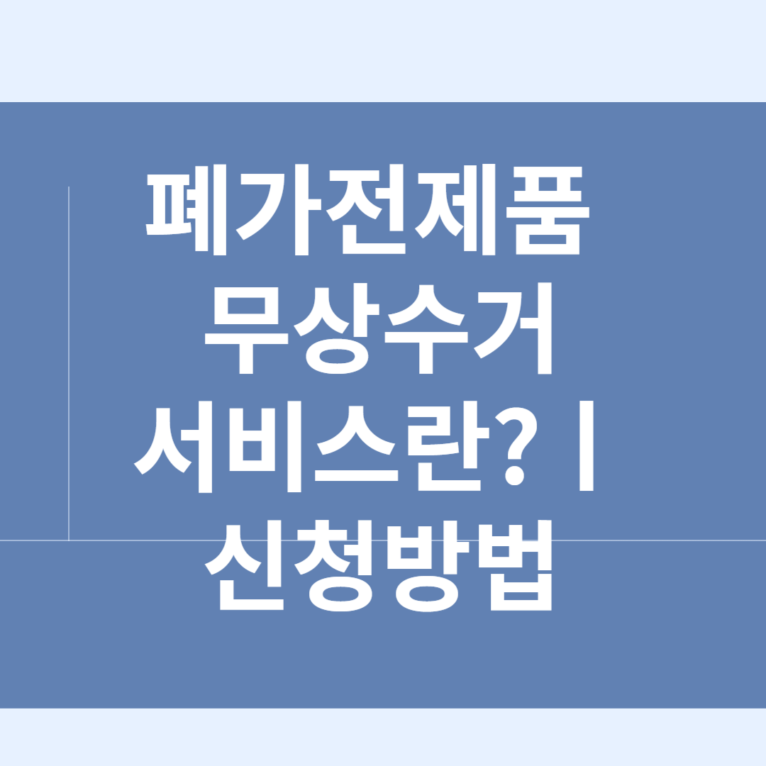 폐가전제품 무상수거 서비스란?ㅣ신청방법ㅣ주의사항 블로그 썸내일 사진