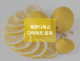  다이어트 - 레몬 디톡스 다이어트