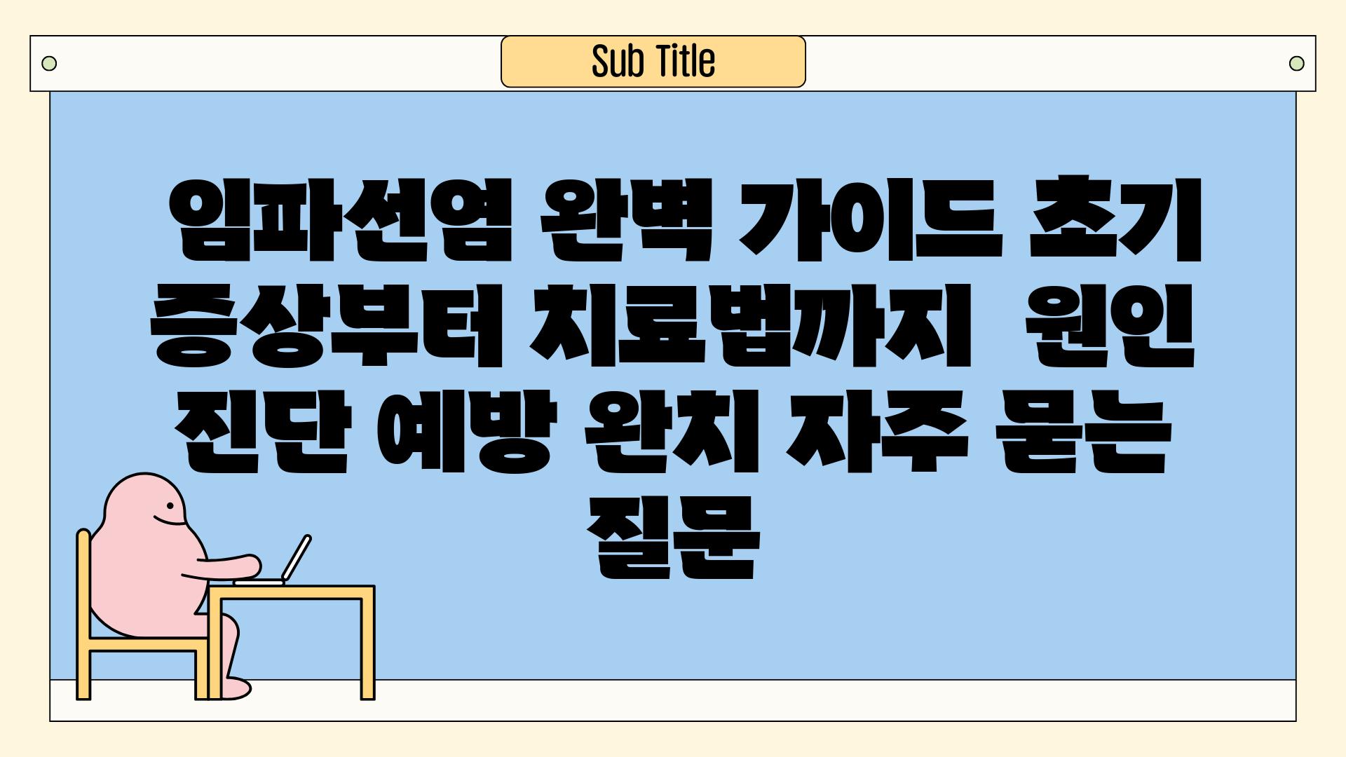  임파선염 완벽 가이드 초기 증상부터 치료법까지  원인 진단 예방 완치 자주 묻는 질문