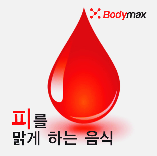  피를 맑게하는 음식 건강히 살아요