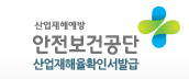  30초 안에 산업재해율 확인서 발급하기