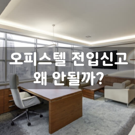  신축 오피스텔 왜 전입 신고가 안될까?