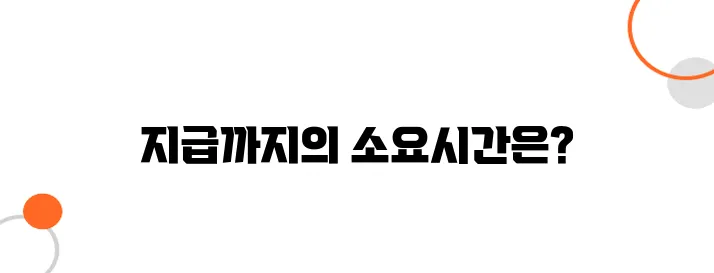 주거 지원금 신청 후 지급까지 걸리는 평균 기간