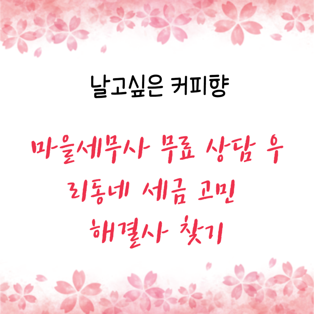  마을세무사 무료 상담 우리동네 세금 고민 해결사 찾기