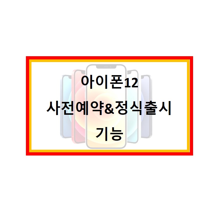  아이폰12 사전예약 5G 가격