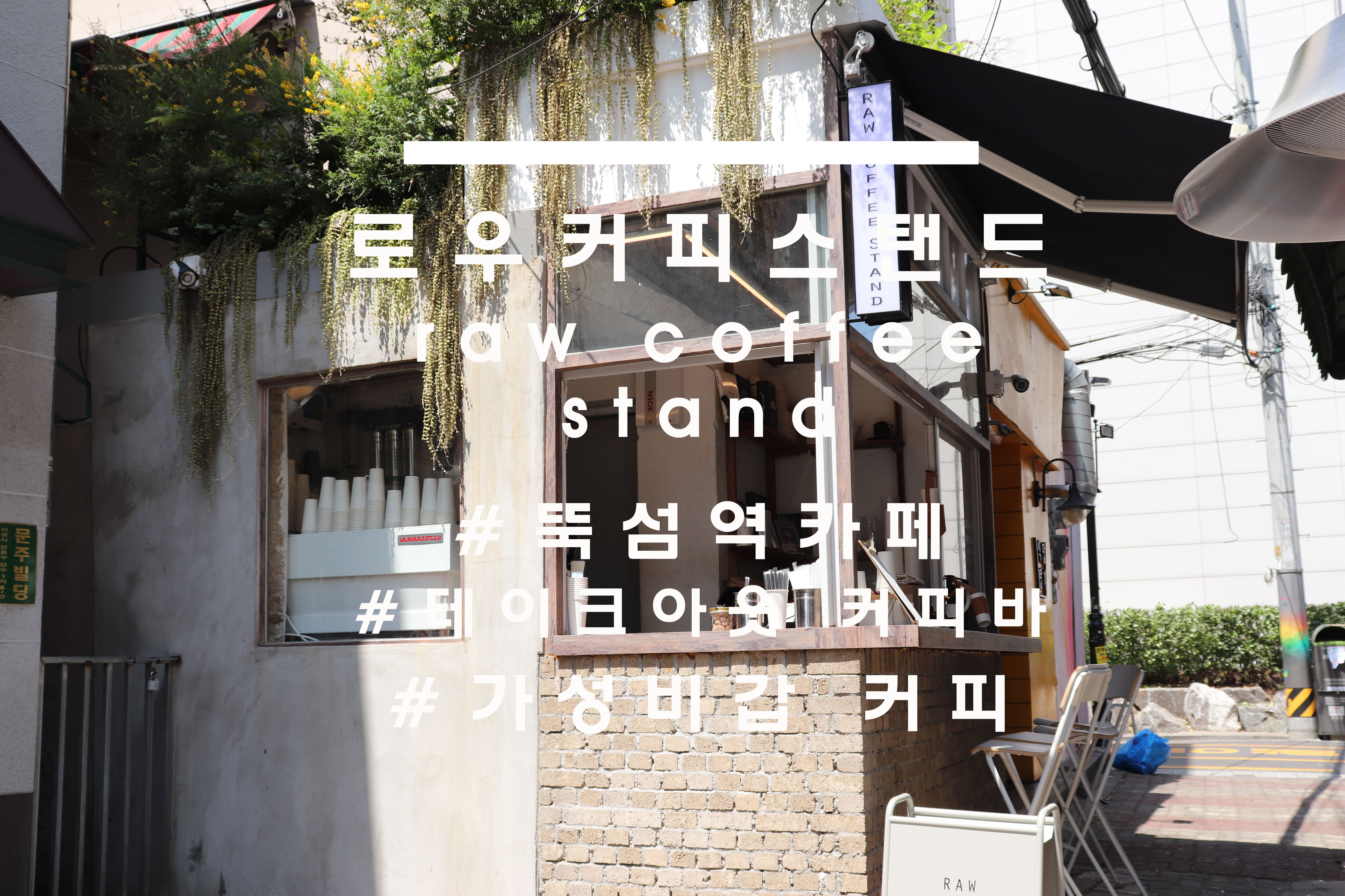  작지만 예쁘고 매력있는, '로우커피스탠드'(raw coffee stand)