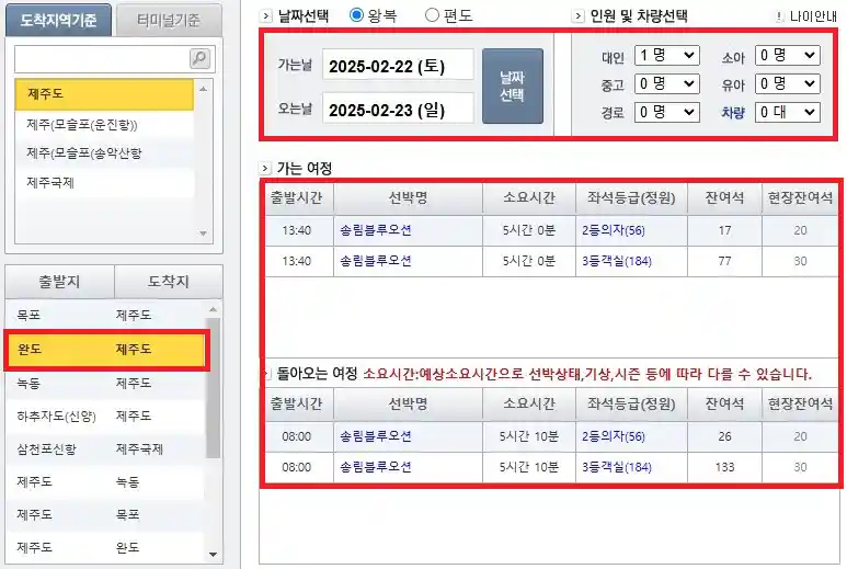 완도 제주도 배편 예약 방법 네 번째