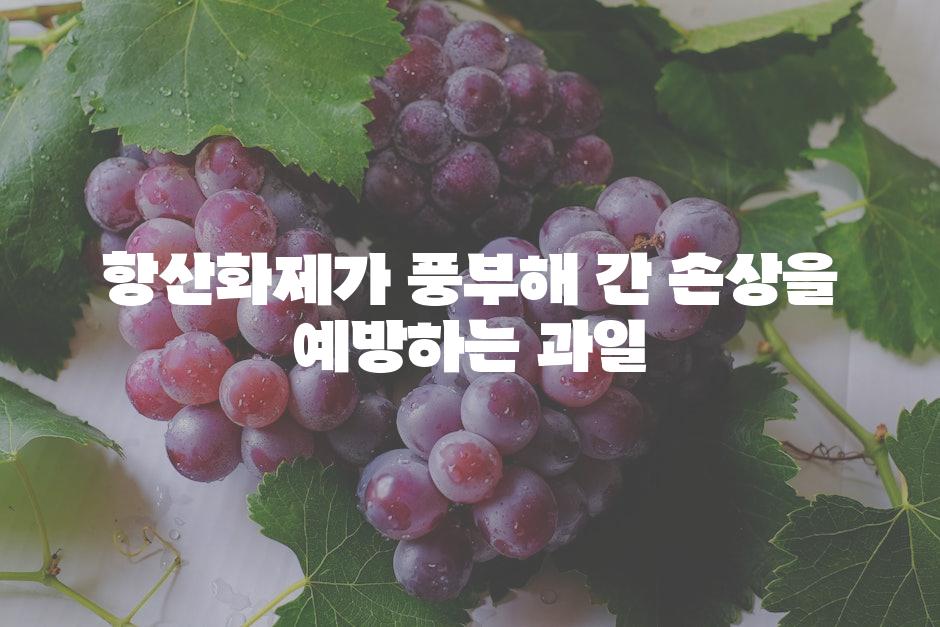 항산화제가 풍부해 간 손상을 예방하는 과일