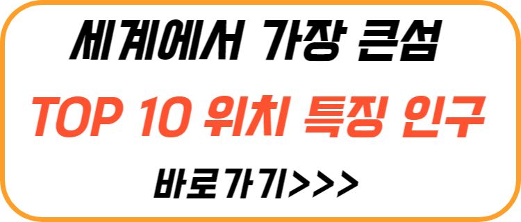 가장-큰-섬-10