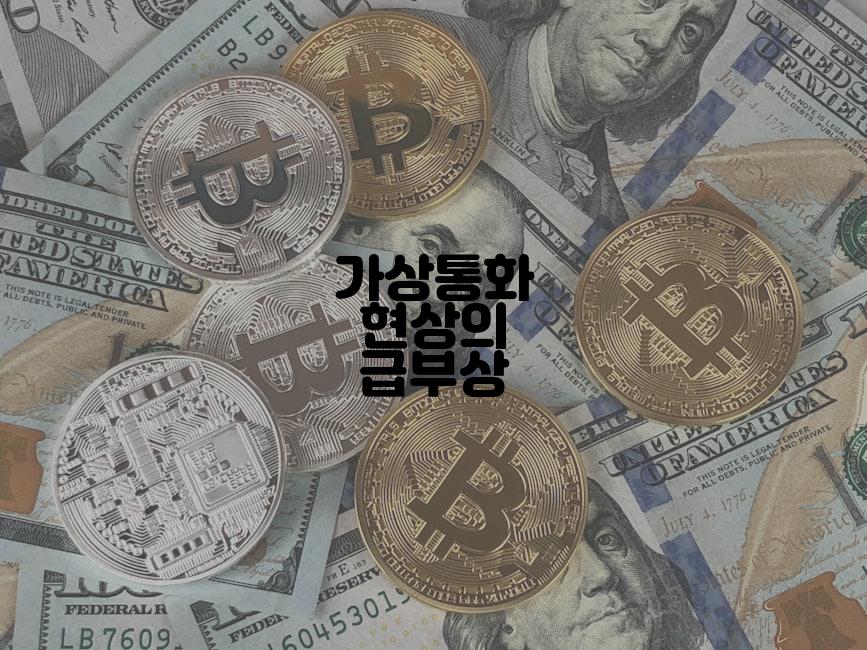 가상통화 현상의 급부상